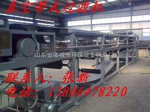 帶式真空過濾機在環(huán)保設備中的應用——以山東省諸城市環(huán)保設備制造廠為例